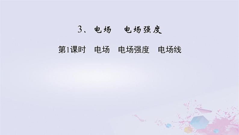 新教材适用2023_2024学年高中物理第9章静电场及其应用3电场电场强度第1课时电场电场强度电场线课件新人教版必修第三册02