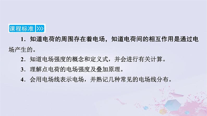 新教材适用2023_2024学年高中物理第9章静电场及其应用3电场电场强度第1课时电场电场强度电场线课件新人教版必修第三册05