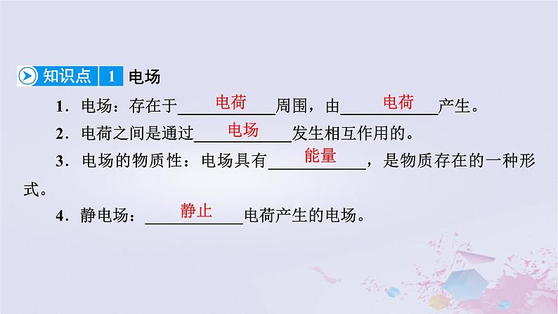 新教材适用2023_2024学年高中物理第9章静电场及其应用3电场电场强度第1课时电场电场强度电场线课件新人教版必修第三册08