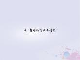 新教材适用2023_2024学年高中物理第9章静电场及其应用4静电的防止与利用课件新人教版必修第三册