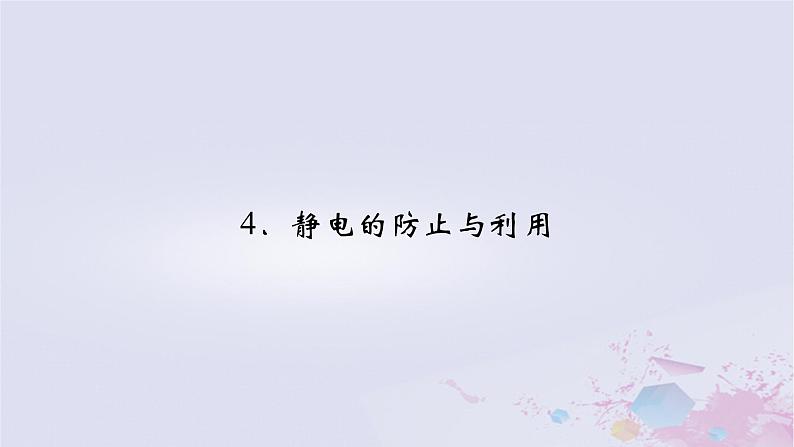 新教材适用2023_2024学年高中物理第9章静电场及其应用4静电的防止与利用课件新人教版必修第三册第2页