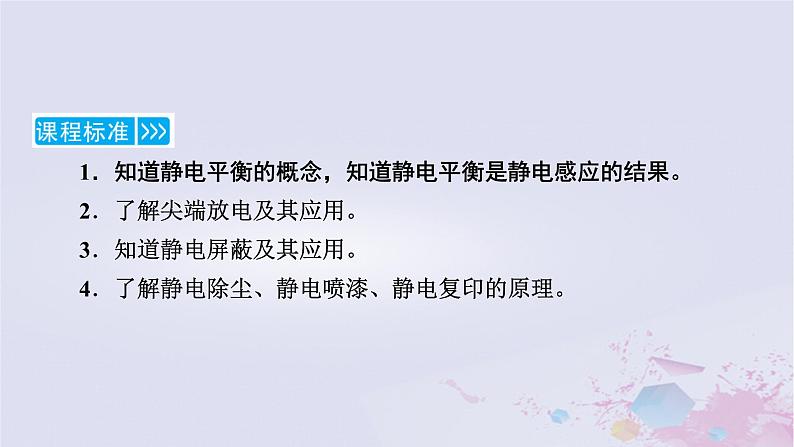 新教材适用2023_2024学年高中物理第9章静电场及其应用4静电的防止与利用课件新人教版必修第三册第5页