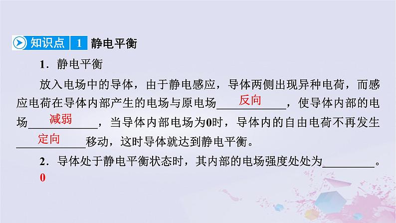 新教材适用2023_2024学年高中物理第9章静电场及其应用4静电的防止与利用课件新人教版必修第三册第8页