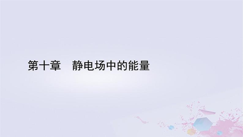 新教材适用2023_2024学年高中物理第10章静电场中的能量1电势能和电势课件新人教版必修第三册01