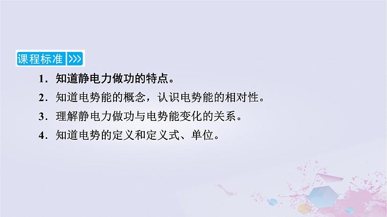 新教材适用2023_2024学年高中物理第10章静电场中的能量1电势能和电势课件新人教版必修第三册05