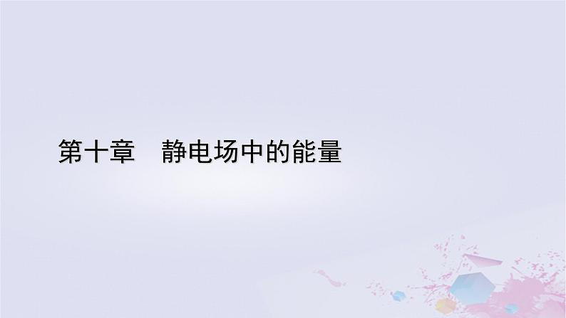 新教材适用2023_2024学年高中物理第10章静电场中的能量2电势差课件新人教版必修第三册01