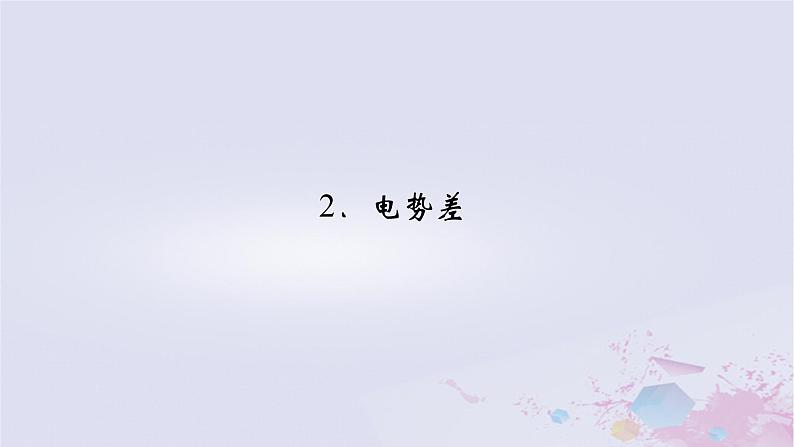 新教材适用2023_2024学年高中物理第10章静电场中的能量2电势差课件新人教版必修第三册02