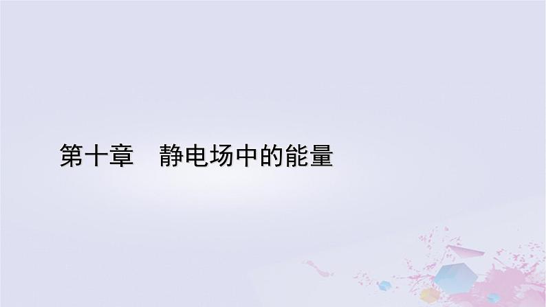 新教材适用2023_2024学年高中物理第10章静电场中的能量3电势差与电场强度的关系第1课时电势差与场强的基本关系课件新人教版必修第三册01