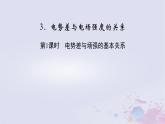 新教材适用2023_2024学年高中物理第10章静电场中的能量3电势差与电场强度的关系第1课时电势差与场强的基本关系课件新人教版必修第三册