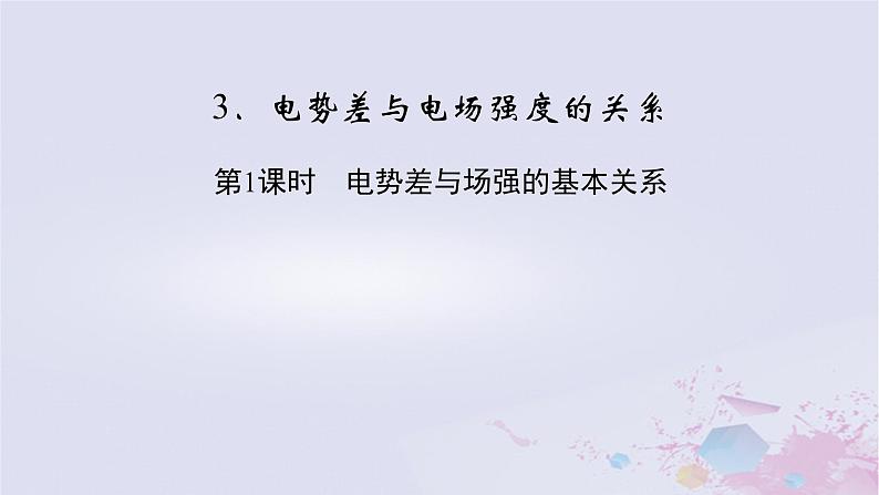 新教材适用2023_2024学年高中物理第10章静电场中的能量3电势差与电场强度的关系第1课时电势差与场强的基本关系课件新人教版必修第三册02