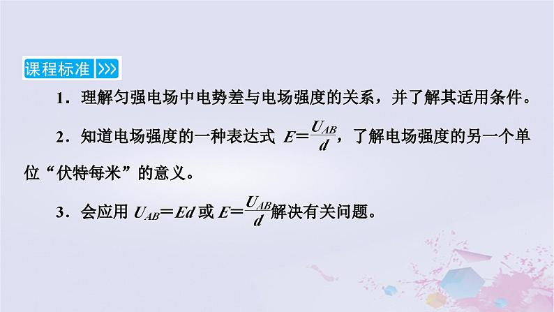 新教材适用2023_2024学年高中物理第10章静电场中的能量3电势差与电场强度的关系第1课时电势差与场强的基本关系课件新人教版必修第三册05