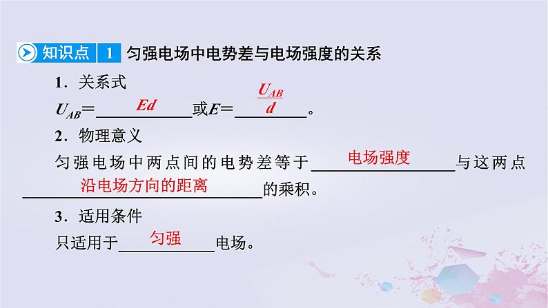 新教材适用2023_2024学年高中物理第10章静电场中的能量3电势差与电场强度的关系第1课时电势差与场强的基本关系课件新人教版必修第三册08