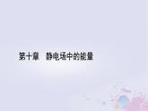 新教材适用2023_2024学年高中物理第10章静电场中的能量3电势差与电场强度的关系第2课时电势差与场强关系的应用电场中的图像问题课件新人教版必修第三册
