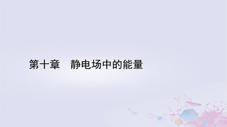 新教材适用2023_2024学年高中物理第10章静电场中的能量3电势差与电场强度的关系第2课时电势差与场强关系的应用电场中的图像问题课件新人教版必修第三册01