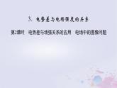 新教材适用2023_2024学年高中物理第10章静电场中的能量3电势差与电场强度的关系第2课时电势差与场强关系的应用电场中的图像问题课件新人教版必修第三册