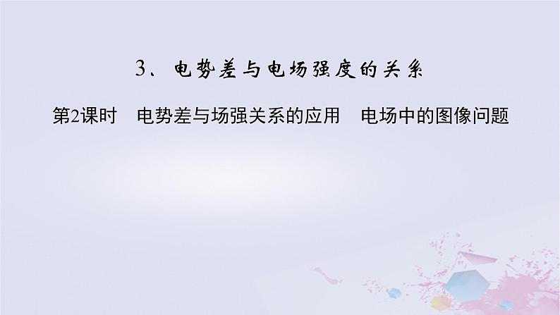 新教材适用2023_2024学年高中物理第10章静电场中的能量3电势差与电场强度的关系第2课时电势差与场强关系的应用电场中的图像问题课件新人教版必修第三册02