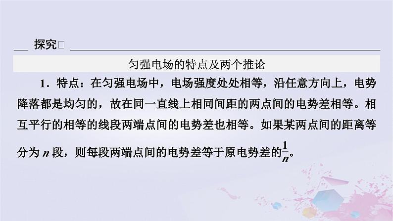 新教材适用2023_2024学年高中物理第10章静电场中的能量3电势差与电场强度的关系第2课时电势差与场强关系的应用电场中的图像问题课件新人教版必修第三册07