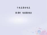 新教材适用2023_2024学年高中物理第10章静电场中的能量4电容器的电容第1课时电容器的电容课件新人教版必修第三册