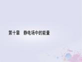 新教材适用2023_2024学年高中物理第10章静电场中的能量4电容器的电容第2课时实验：观察电容器的充放电课件新人教版必修第三册