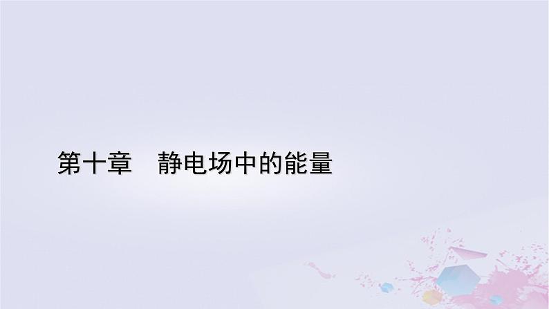 新教材适用2023_2024学年高中物理第10章静电场中的能量4电容器的电容第2课时实验：观察电容器的充放电课件新人教版必修第三册01