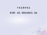 新教材适用2023_2024学年高中物理第10章静电场中的能量4电容器的电容第2课时实验：观察电容器的充放电课件新人教版必修第三册
