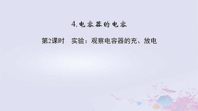 新教材适用2023_2024学年高中物理第10章静电场中的能量4电容器的电容第2课时实验：观察电容器的充放电课件新人教版必修第三册02