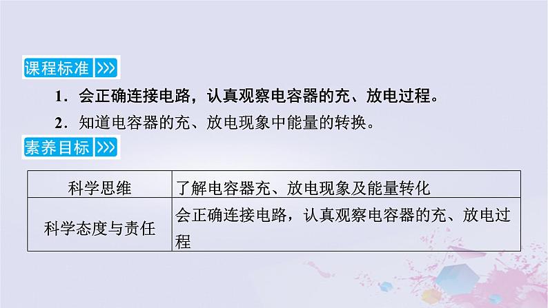 新教材适用2023_2024学年高中物理第10章静电场中的能量4电容器的电容第2课时实验：观察电容器的充放电课件新人教版必修第三册05