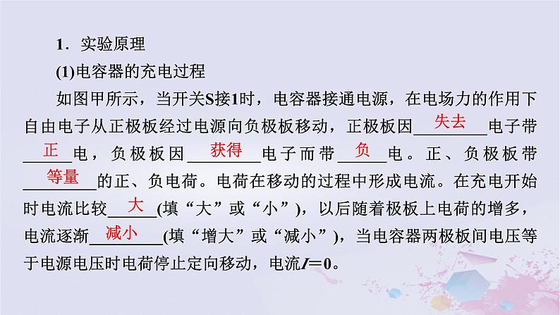 新教材适用2023_2024学年高中物理第10章静电场中的能量4电容器的电容第2课时实验：观察电容器的充放电课件新人教版必修第三册07