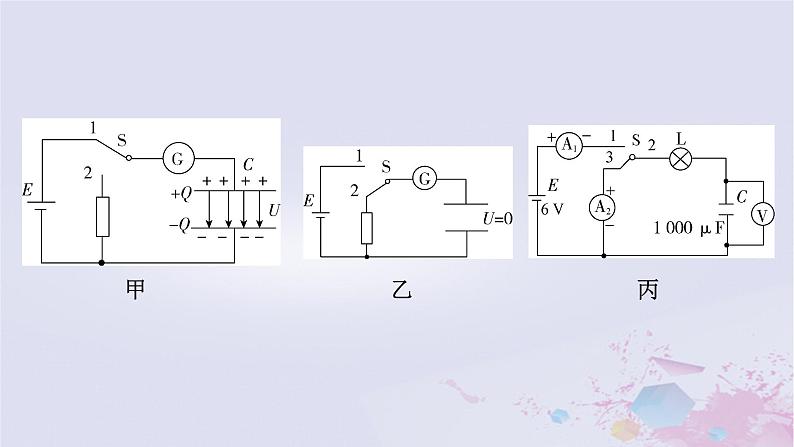 新教材适用2023_2024学年高中物理第10章静电场中的能量4电容器的电容第2课时实验：观察电容器的充放电课件新人教版必修第三册08