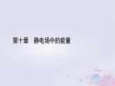 新教材适用2023_2024学年高中物理第10章静电场中的能量5带电粒子在电场中的运动课件新人教版必修第三册