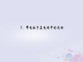 新教材适用2023_2024学年高中物理第10章静电场中的能量5带电粒子在电场中的运动课件新人教版必修第三册