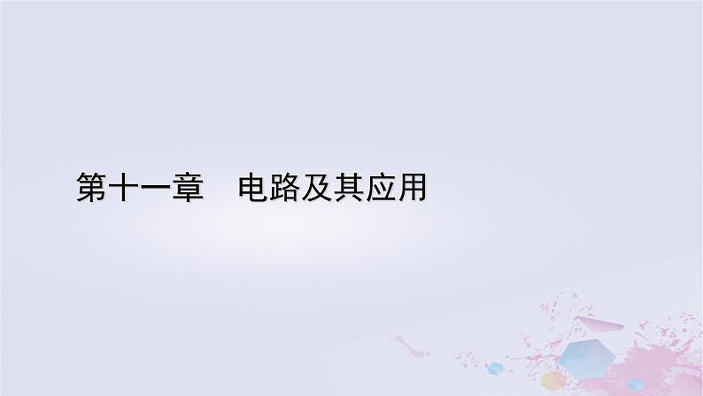 新教材适用2023_2024学年高中物理第11章电路及其应用1电源和电流课件新人教版必修第三册第1页