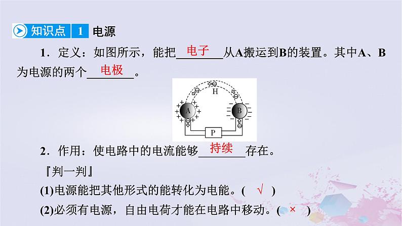 新教材适用2023_2024学年高中物理第11章电路及其应用1电源和电流课件新人教版必修第三册第7页