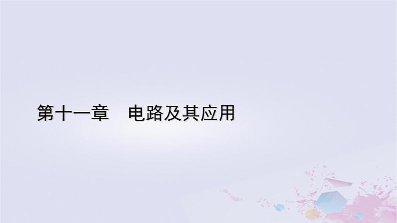 新教材适用2023_2024学年高中物理第11章电路及其应用2导体的电阻课件新人教版必修第三册01