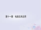 新教材适用2023_2024学年高中物理第11章电路及其应用4串联电路和并联电路第1课时串并联电路与电表改装课件新人教版必修第三册