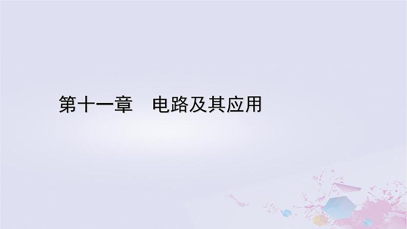 新教材适用2023_2024学年高中物理第11章电路及其应用5实验：练习使用多用电表课件新人教版必修第三册第1页