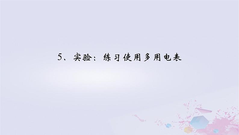 新教材适用2023_2024学年高中物理第11章电路及其应用5实验：练习使用多用电表课件新人教版必修第三册第2页