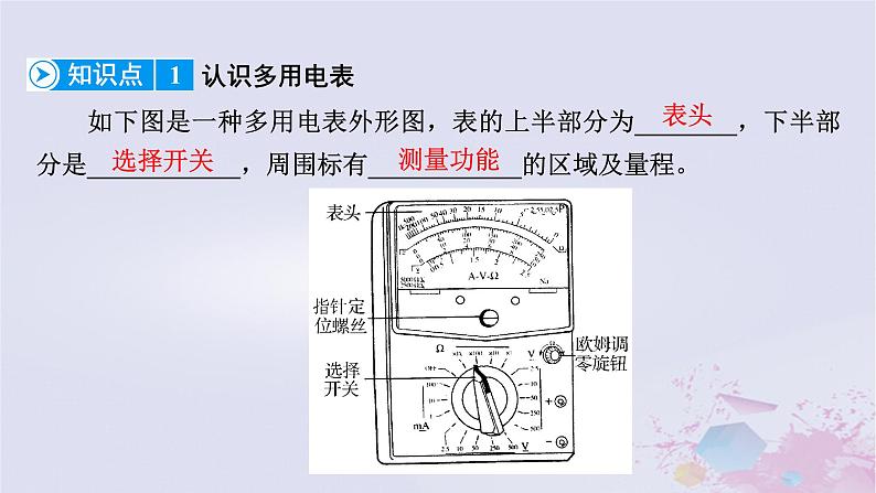 新教材适用2023_2024学年高中物理第11章电路及其应用5实验：练习使用多用电表课件新人教版必修第三册第8页