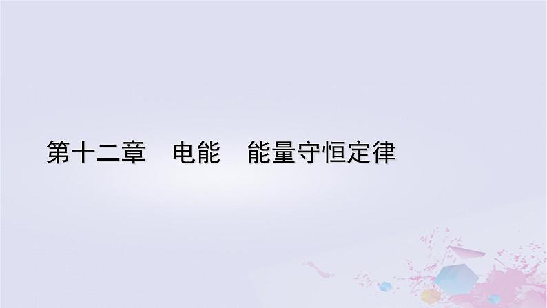 新教材适用2023_2024学年高中物理第12章电能能量守恒定律4能源与可持续发展课件新人教版必修第三册第1页