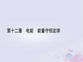 新教材适用2023_2024学年高中物理第12章电能能量守恒定律4能源与可持续发展课件新人教版必修第三册