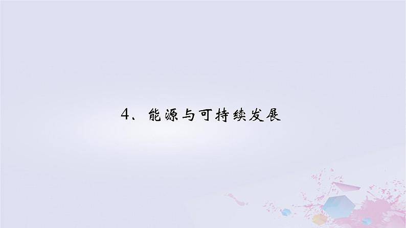 新教材适用2023_2024学年高中物理第12章电能能量守恒定律4能源与可持续发展课件新人教版必修第三册第2页