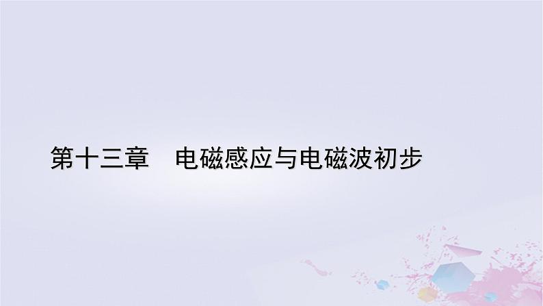 新教材适用2023_2024学年高中物理第13章电磁感应与电磁波初步1磁场磁感线课件新人教版必修第三册01