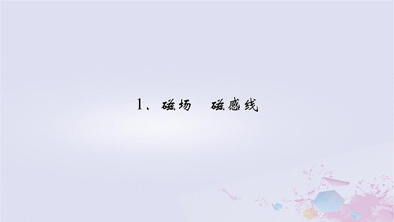 新教材适用2023_2024学年高中物理第13章电磁感应与电磁波初步1磁场磁感线课件新人教版必修第三册02