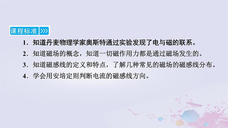 新教材适用2023_2024学年高中物理第13章电磁感应与电磁波初步1磁场磁感线课件新人教版必修第三册05