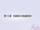 新教材适用2023_2024学年高中物理第13章电磁感应与电磁波初步3电磁感应现象及应用课件新人教版必修第三册