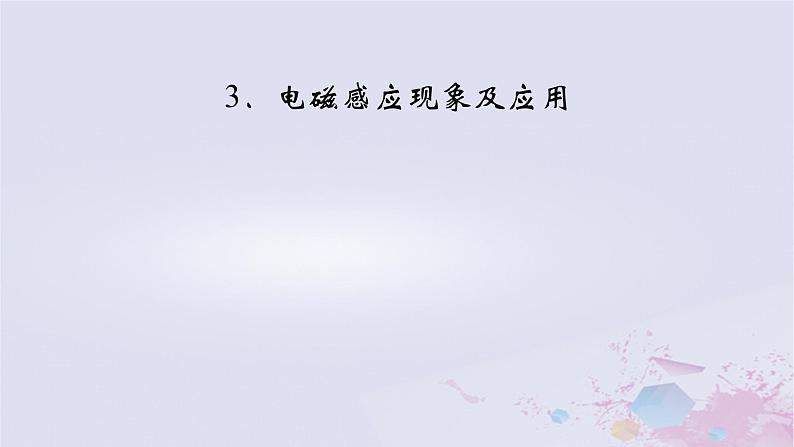 新教材适用2023_2024学年高中物理第13章电磁感应与电磁波初步3电磁感应现象及应用课件新人教版必修第三册02