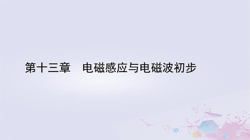 新教材适用2023_2024学年高中物理第13章电磁感应与电磁波初步5能量量子化课件新人教版必修第三册第1页