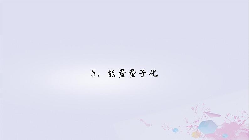 新教材适用2023_2024学年高中物理第13章电磁感应与电磁波初步5能量量子化课件新人教版必修第三册第2页