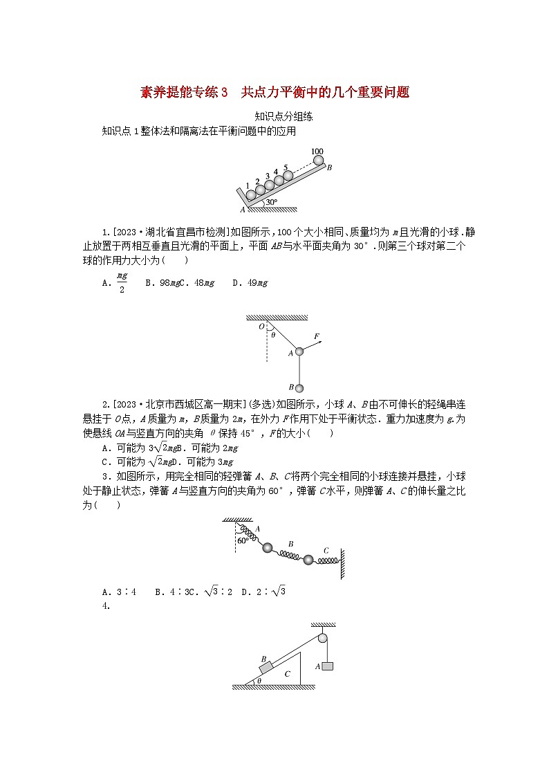 2024版新教材高中物理素养提能专练3共点力平衡中的几个重要问题新人教版必修第一册第1页