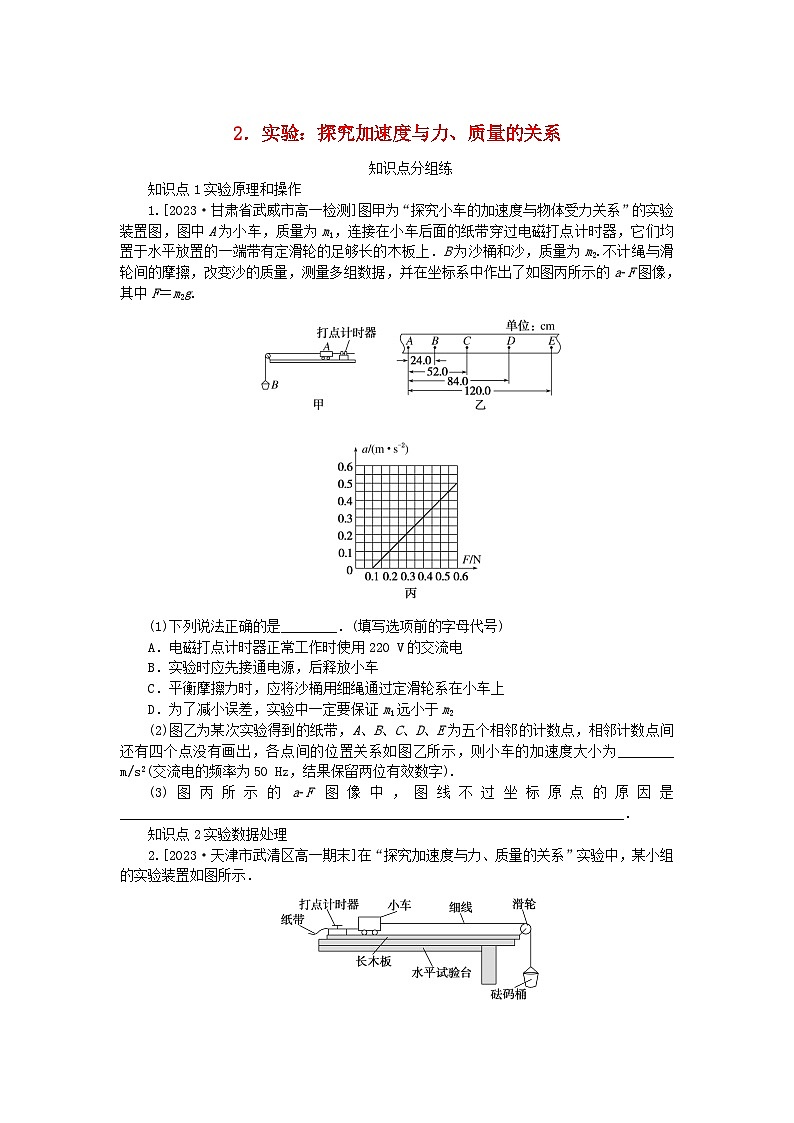 2024版新教材高中物理第四章运动和力的关系2.实验：探究加速度与力质量的关系课时作业新人教版必修第一册01